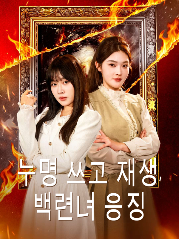 누명 쓰고 재생, 백련녀 응징