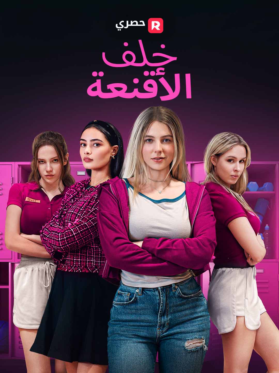 خلف الأقنعة (2025)