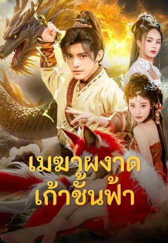 (พากย์)เมฆาผงาดเก้าชั้นฟ้า
