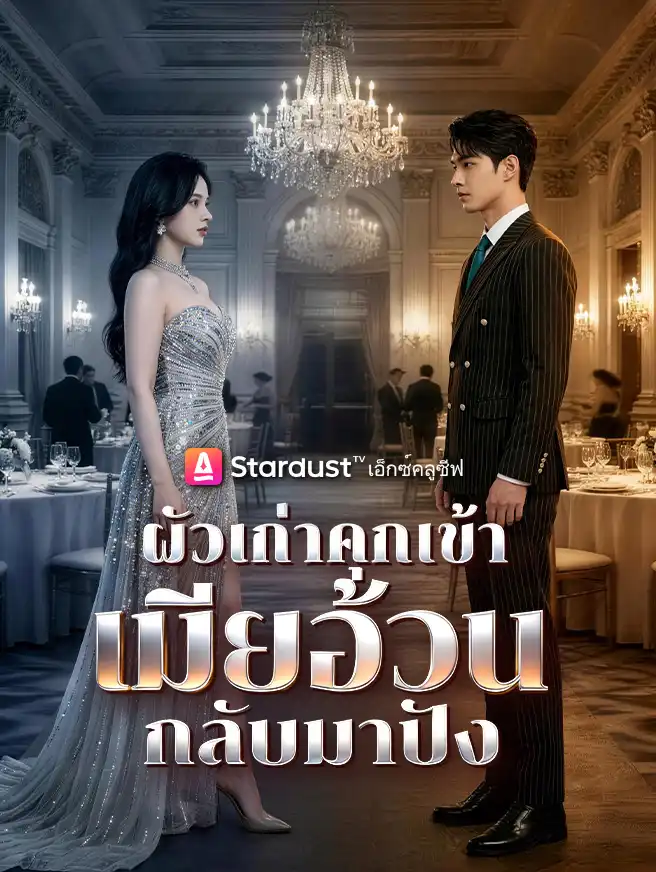 ผัวเก่าคุกเข้า เมียอ้วนกลับมาปัง