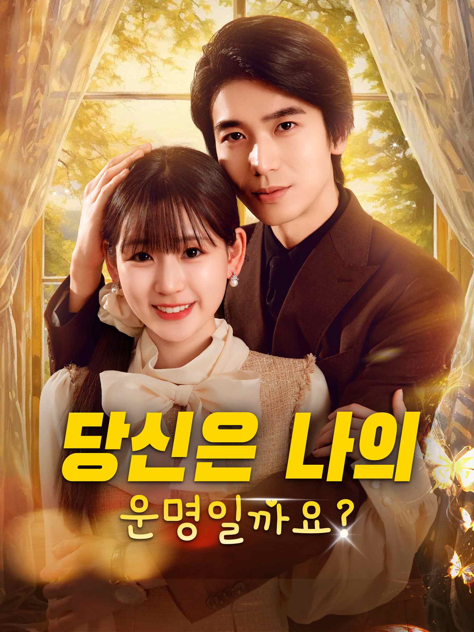 당신은 나의 운명일까요?