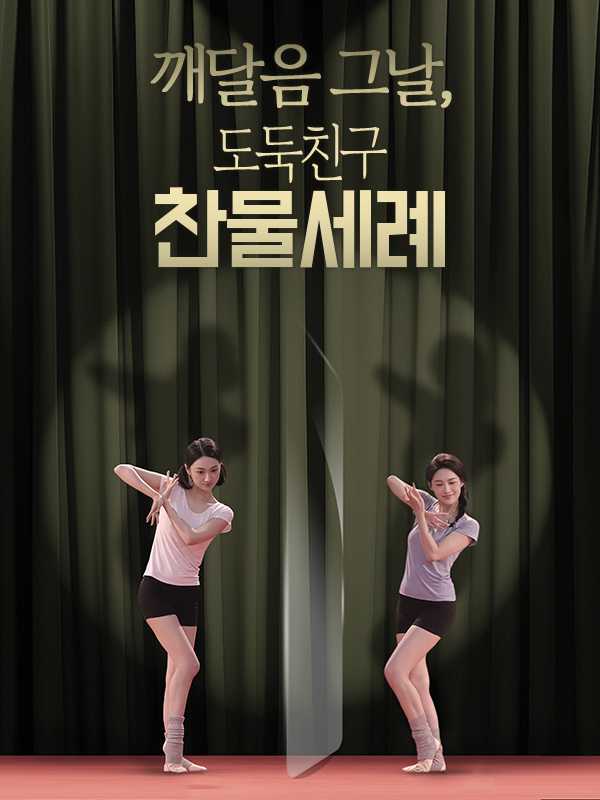 깨달음 그날, 도둑친구 찬물세례
