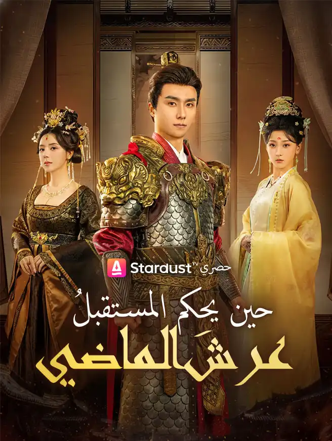 حين يحكم المستقبلُ عرشَ الماضي