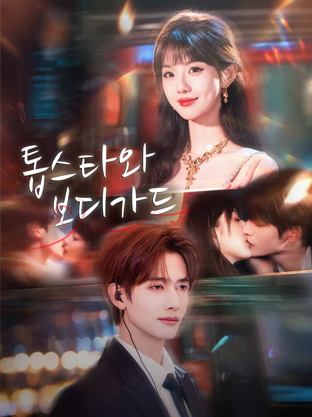톱스타와 보디가드
