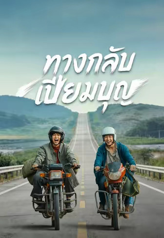 (พากย์)ทางกลับเปี่ยมบุญ