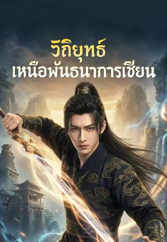 วิถียุทธ์ เหนือพันธนาการเซียน