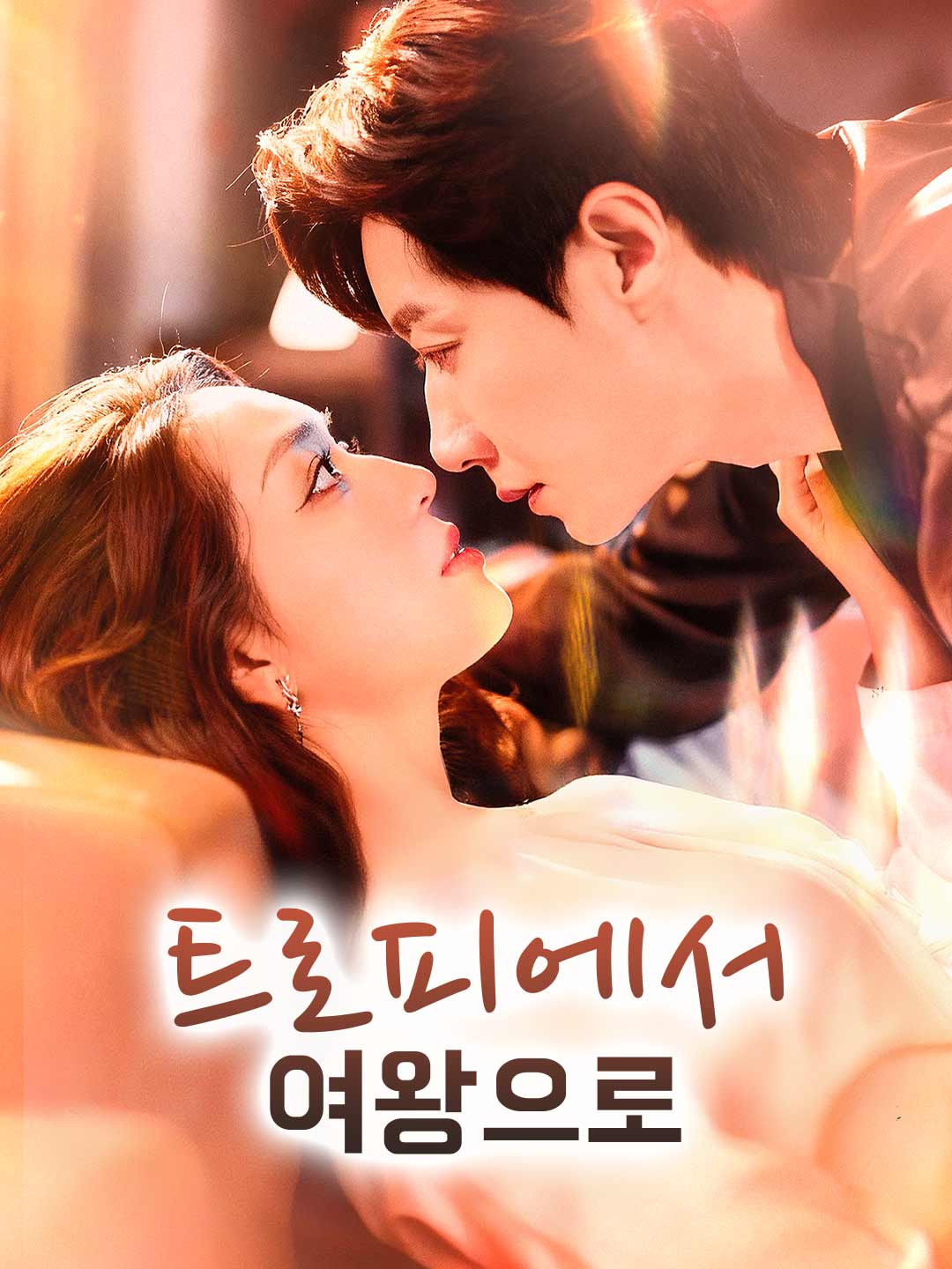 트로피에서 여왕으로