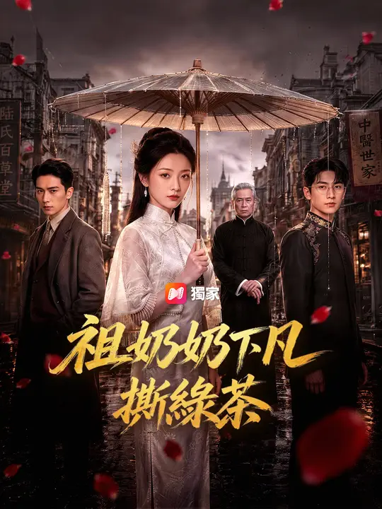 祖奶奶下凡撕綠茶