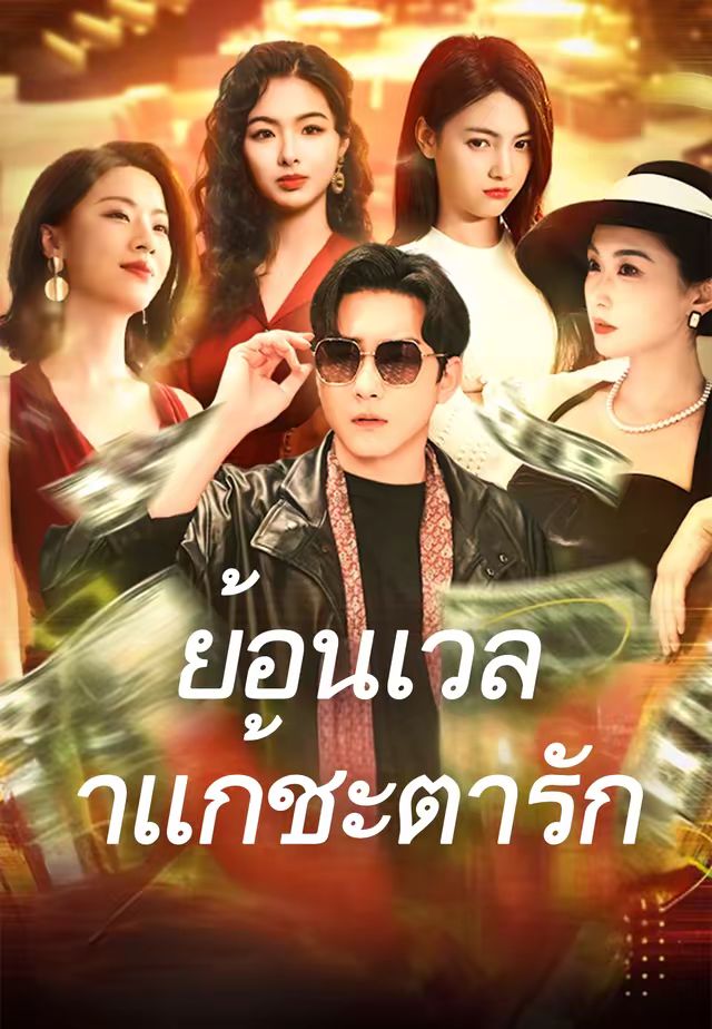 ย้อนเวลาแก้ชะตารัก