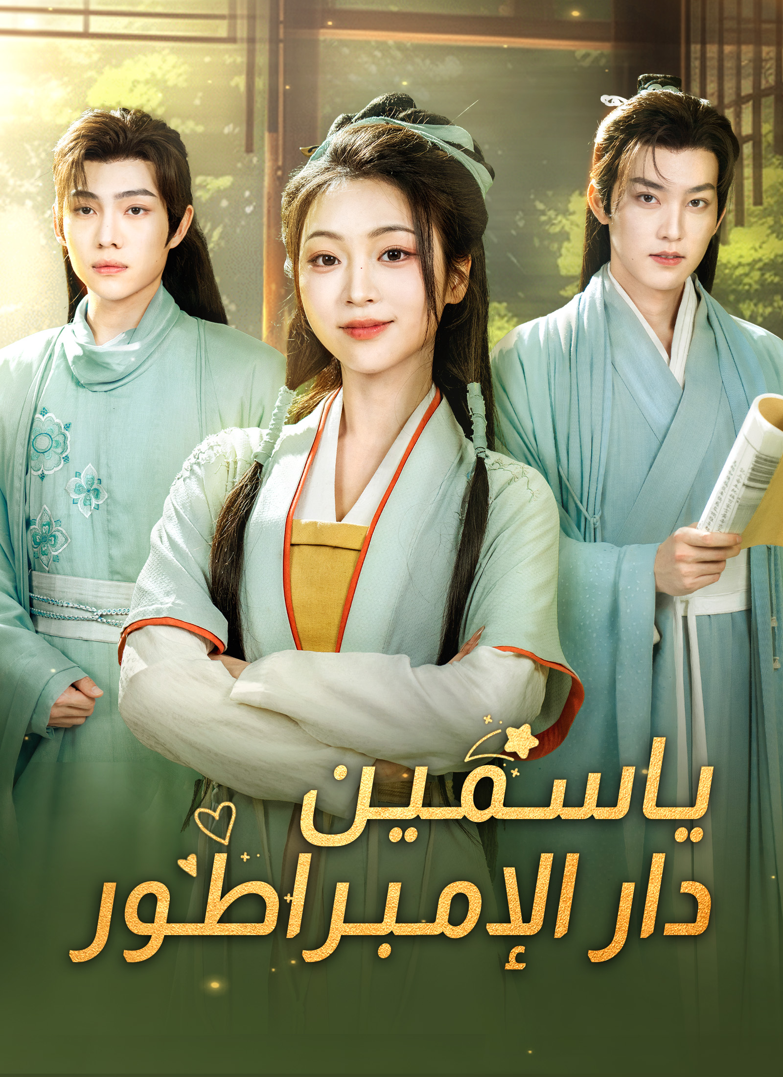 ياسمين دار الإبمراطور