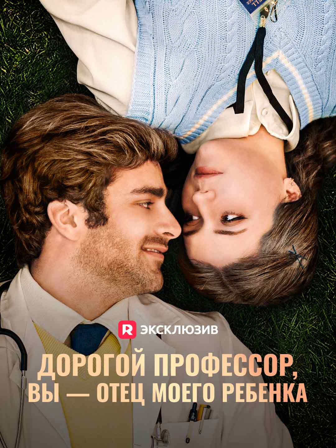 Дорогой профессор, вы — отец моего ребенка