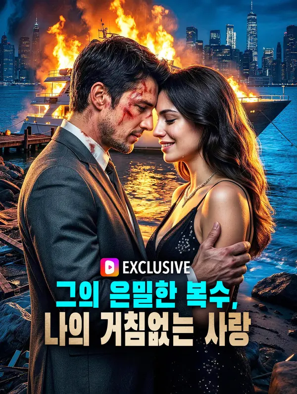 그의 은밀한 복수, 나의 거침없는 사랑