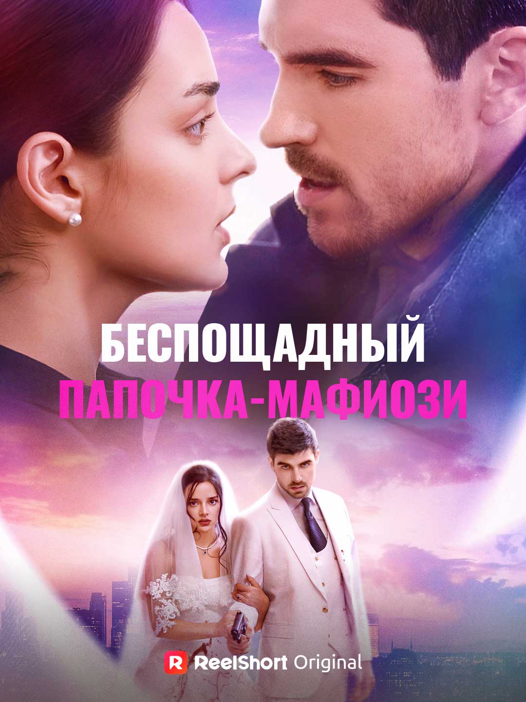 Безжалостный папа-мафиози