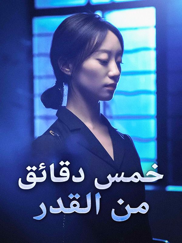 خمس دقائق من القدر (2025)