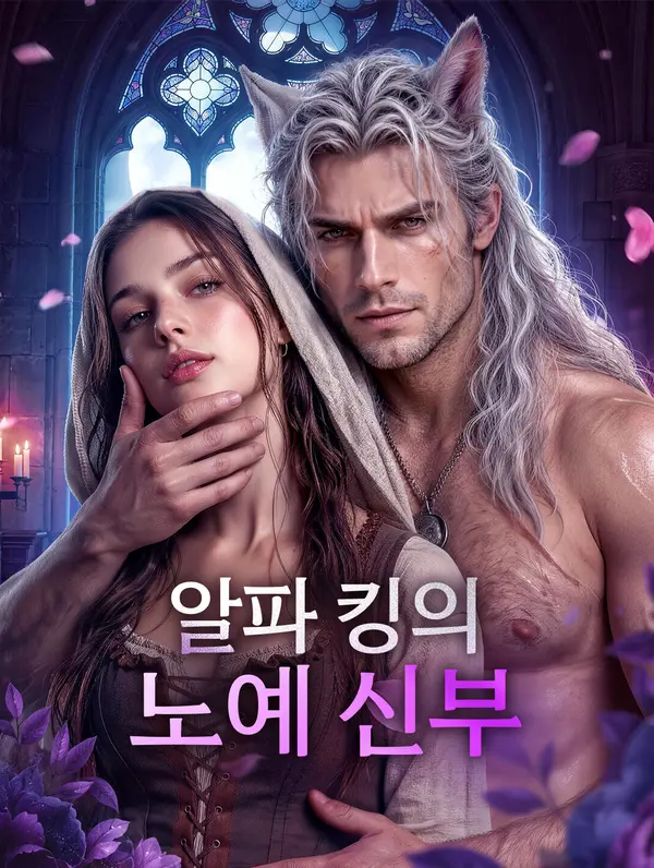 알파 킹의 노예 신부