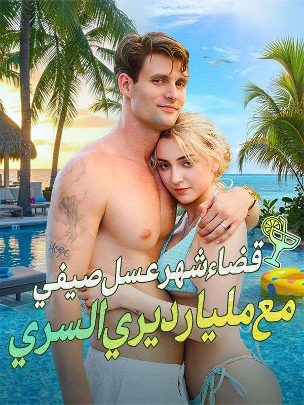 قضاء شهر عسل صيفي مع مليارديري السري (2025)