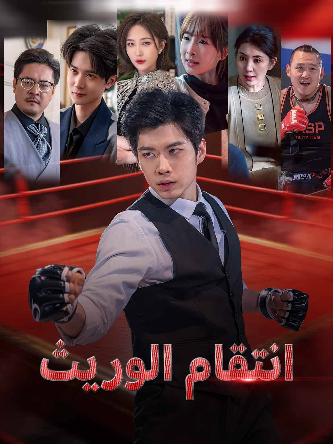 ثأر من تحت الركام (2024)