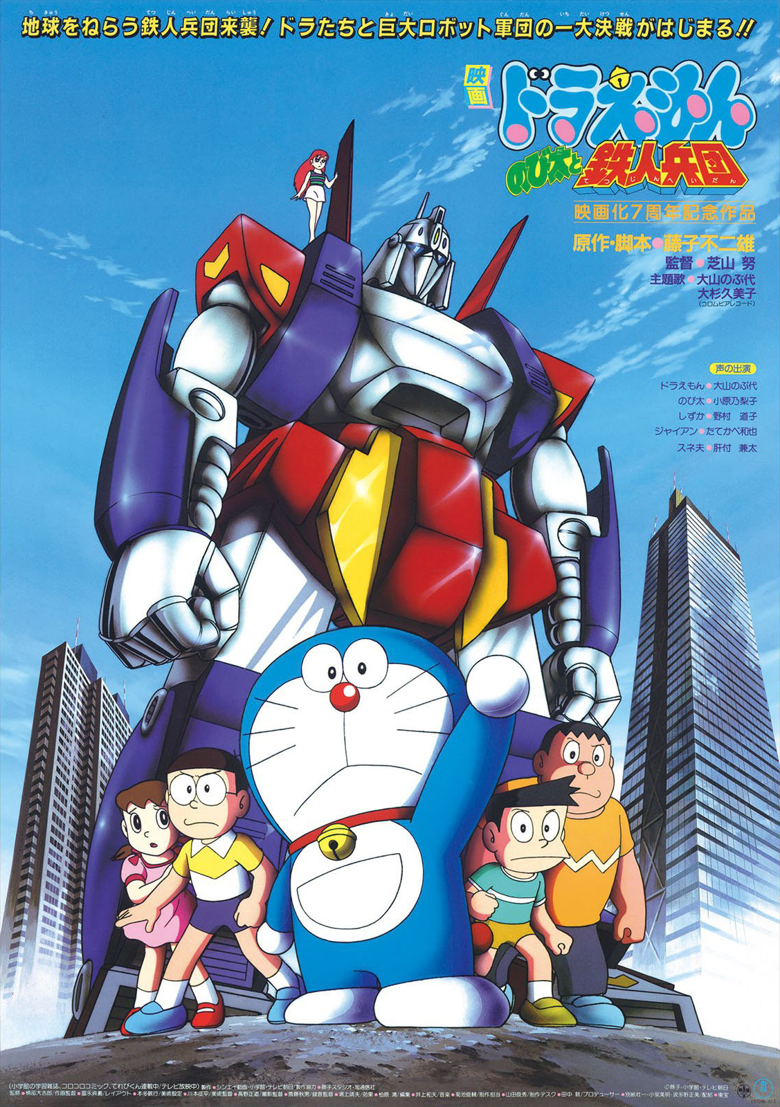 Doraemon: Nobita and the Steel Troops [English] (1986)