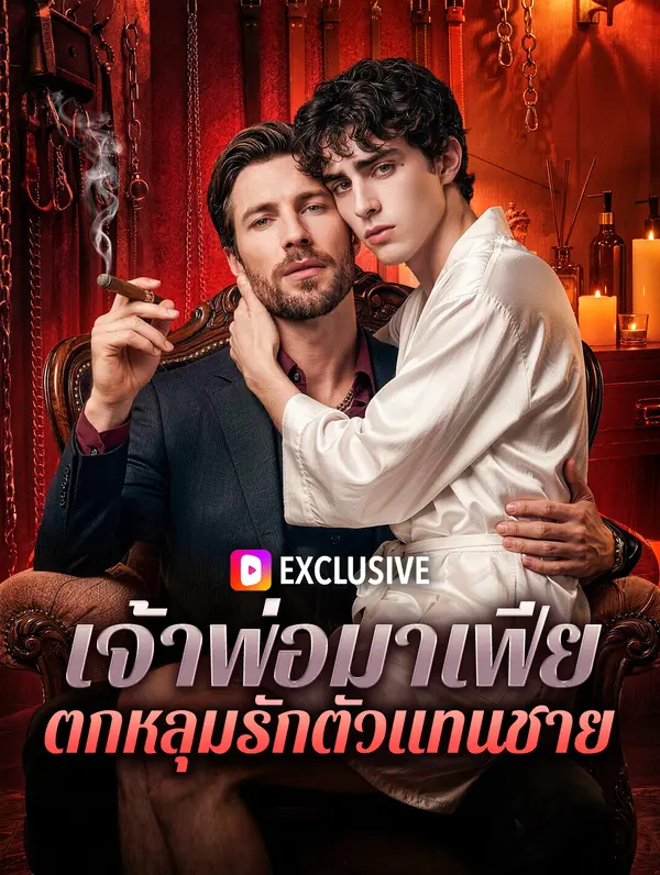 เจ้าพ่อมาเฟีย ตกหลุมรักตัวแทนชาย