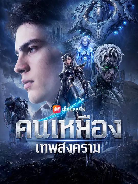 คนเหมืองเทพสงคราม