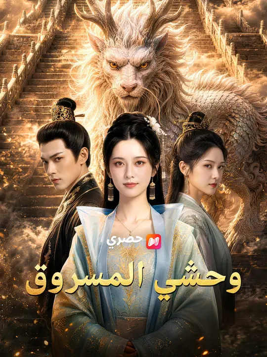 وحشي المسروق