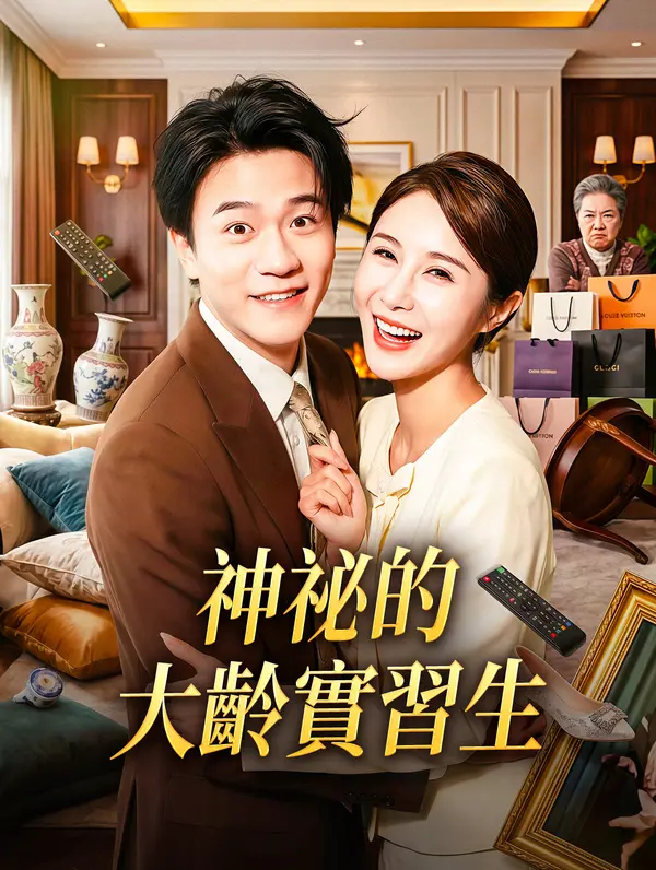 神祕的大齡實習生
