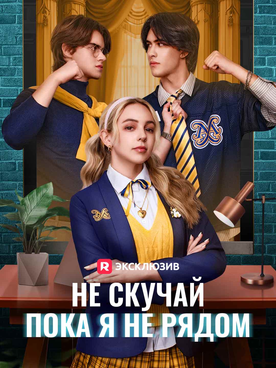 [Озвучка] Не скучай, пока я не рядом