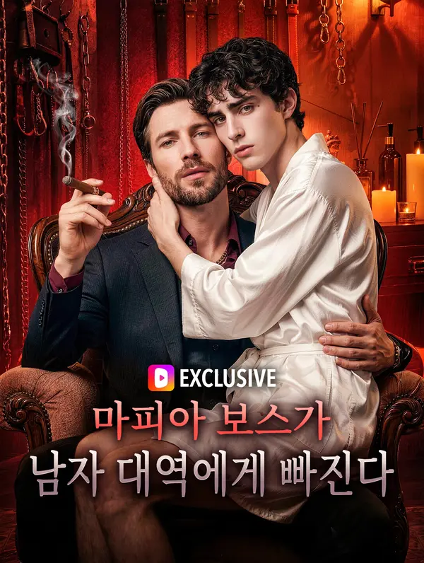 마피아 보스가 남자 대역에게 빠진다