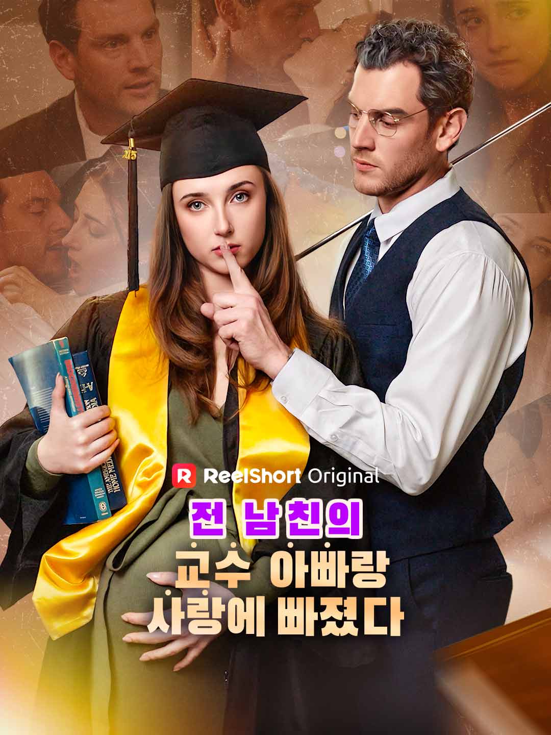 전 남친의 교수 아빠랑 사랑에 빠졌다