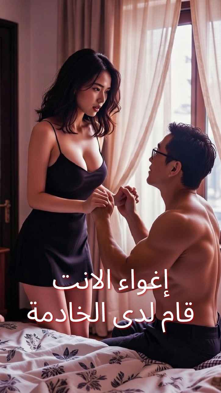 إغراء انتقام المربية