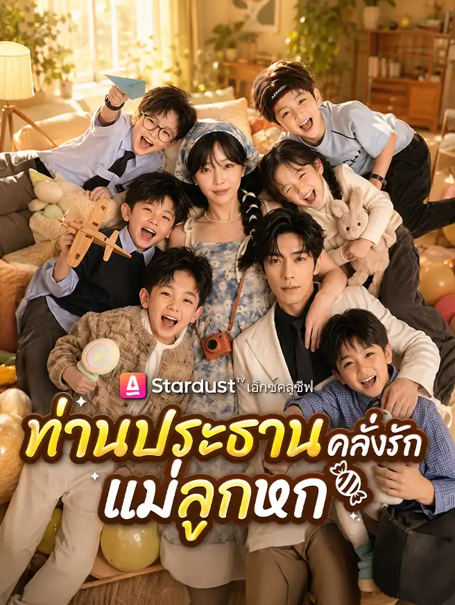 ลูกผูกรัก ท่านประธาน