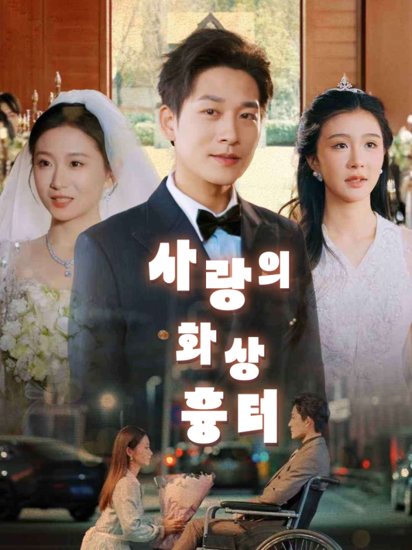 사랑의 화상흉터