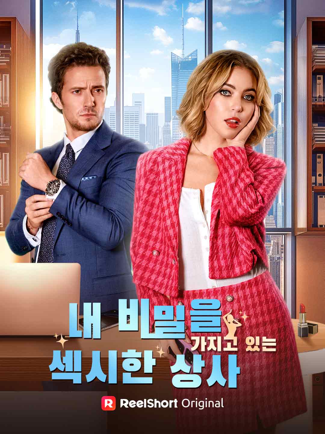 내 비밀을 가지고 있는 섹시한 상사