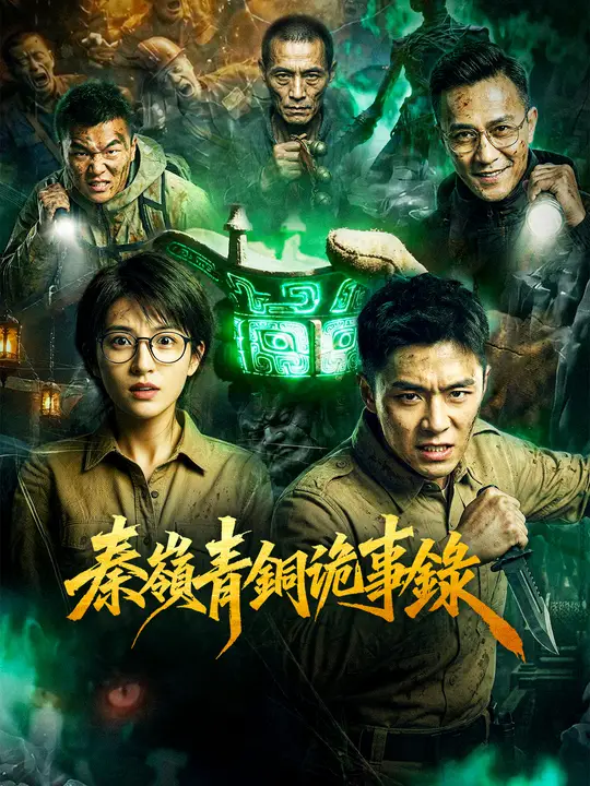 秦嶺青銅詭事錄