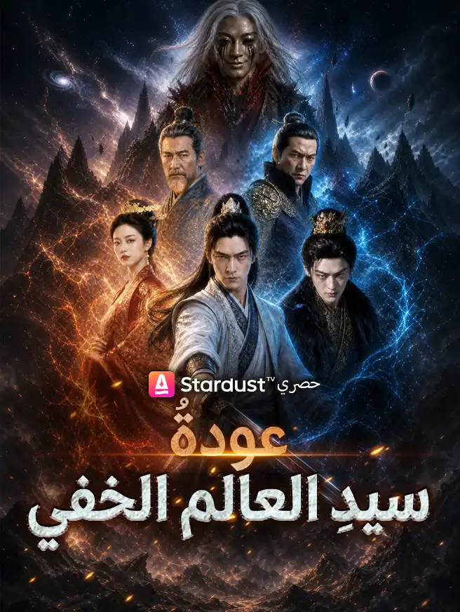 عودةُ سيدِ العالم الخفي