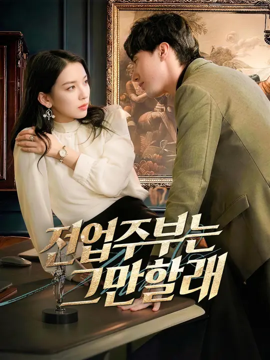 전업주부는 그만할래