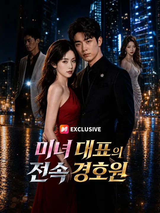 미녀 대표의 전속 경호원