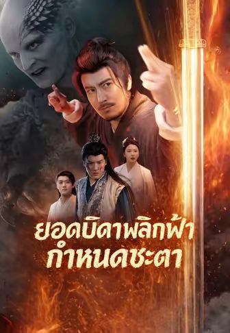 (พากย์)ยอดบิดาพลิกฟ้ากำหนดชะตา