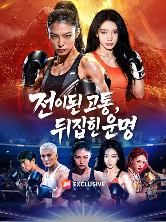전이된 고통, 뒤집힌 운명
