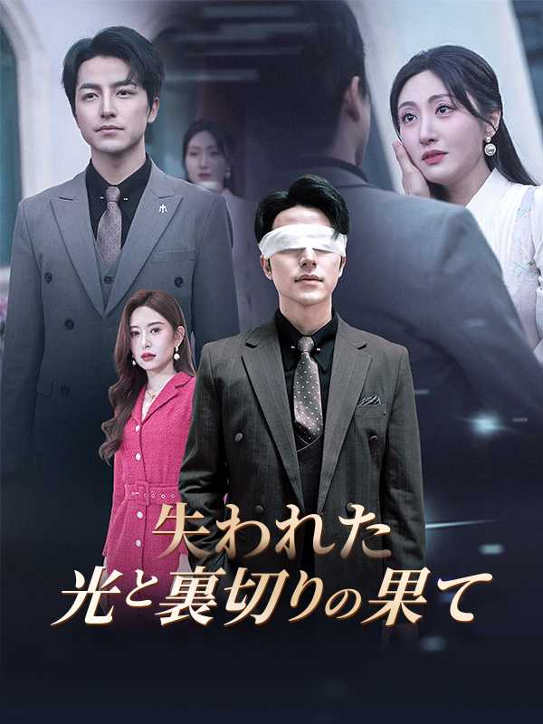 失われた光と裏切りの果て
