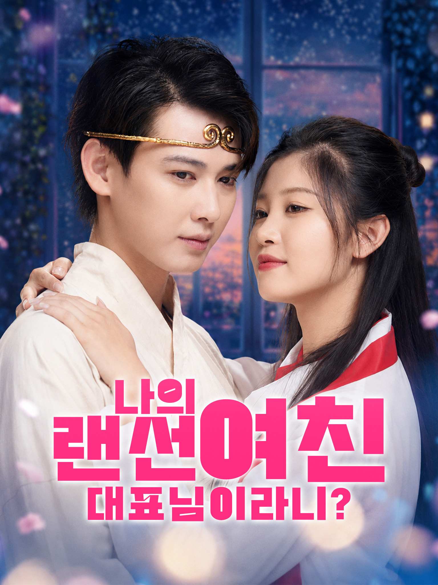 나의 랜선 여친이 대표님이라니?
