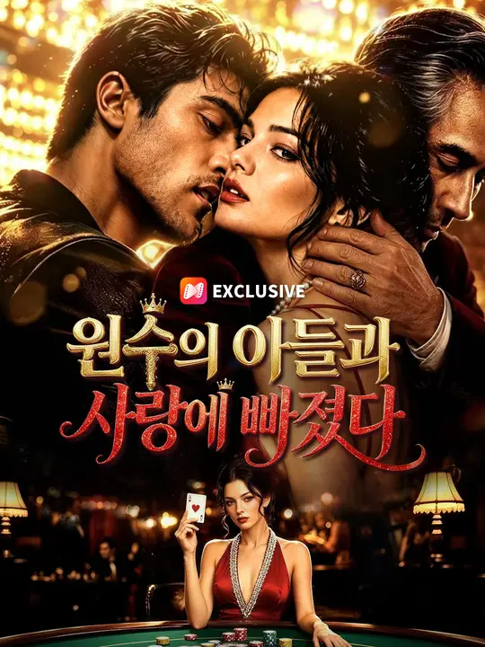 원수의 아들과 사랑에 빠졌다