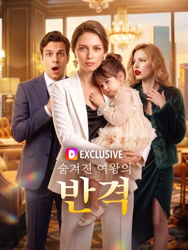 숨겨진 여왕의 반격