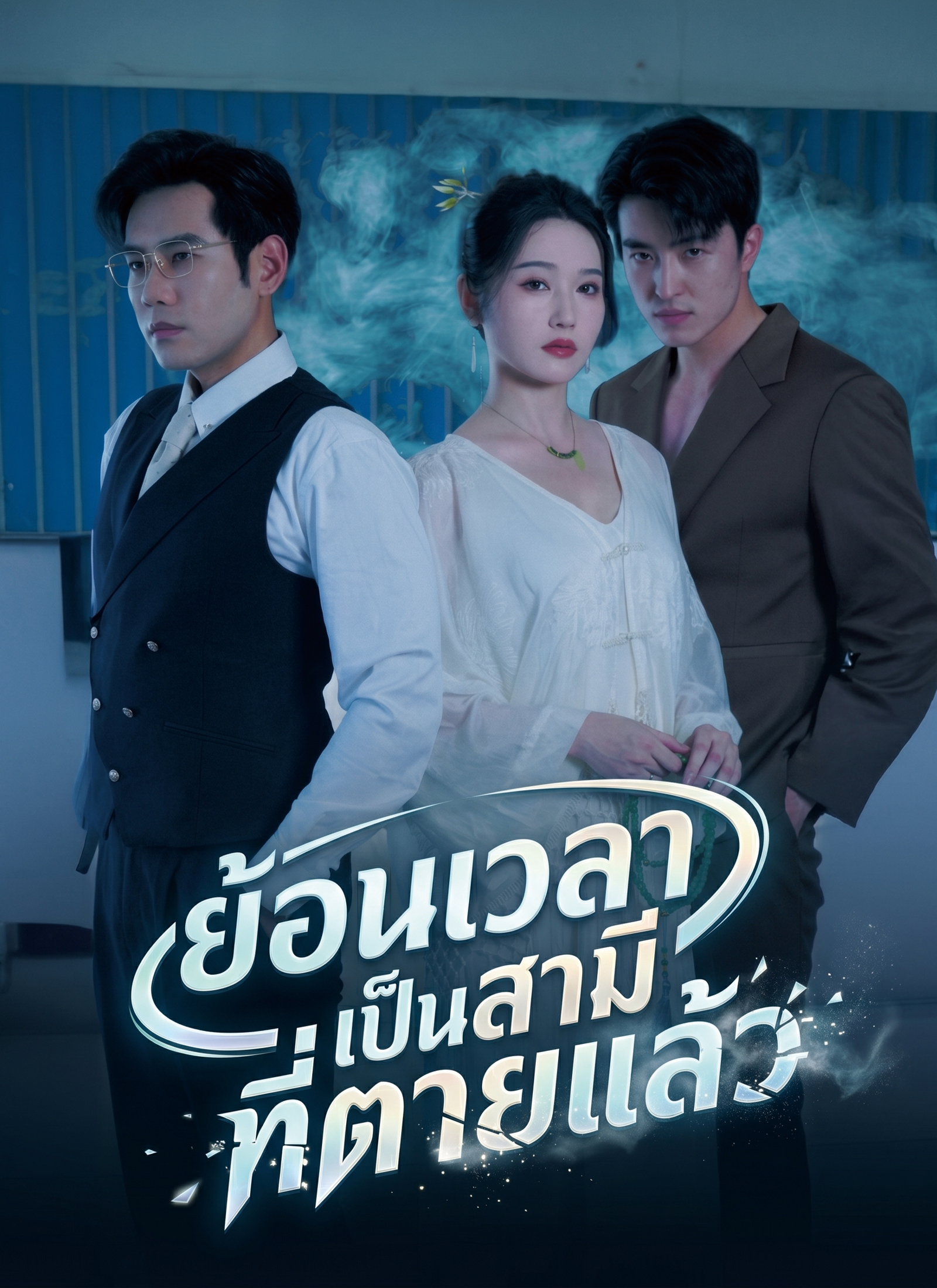 ย้อนเวลาเป็นสามีที่ตายแล้ว