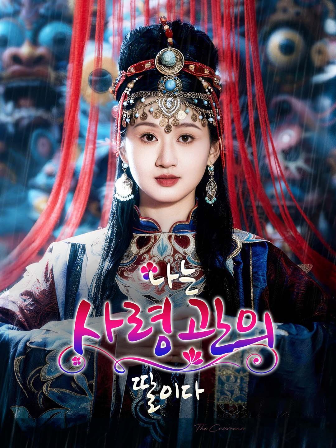 나는 사령관의 딸이다