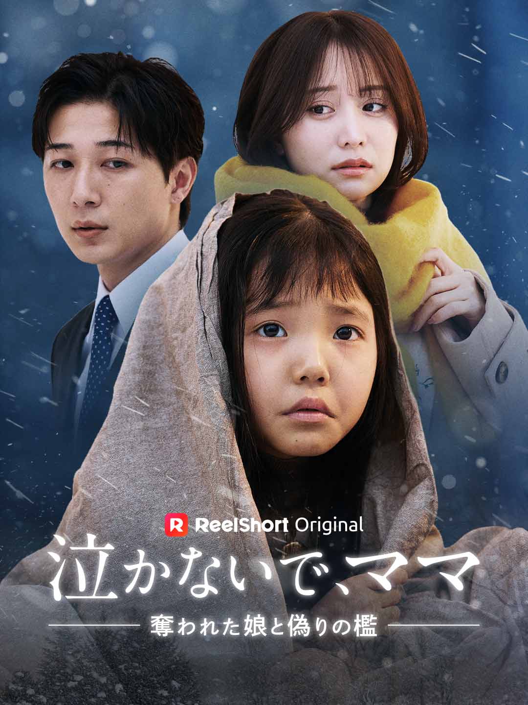 泣かないで、ママ 〜奪われた娘と偽りの檻～