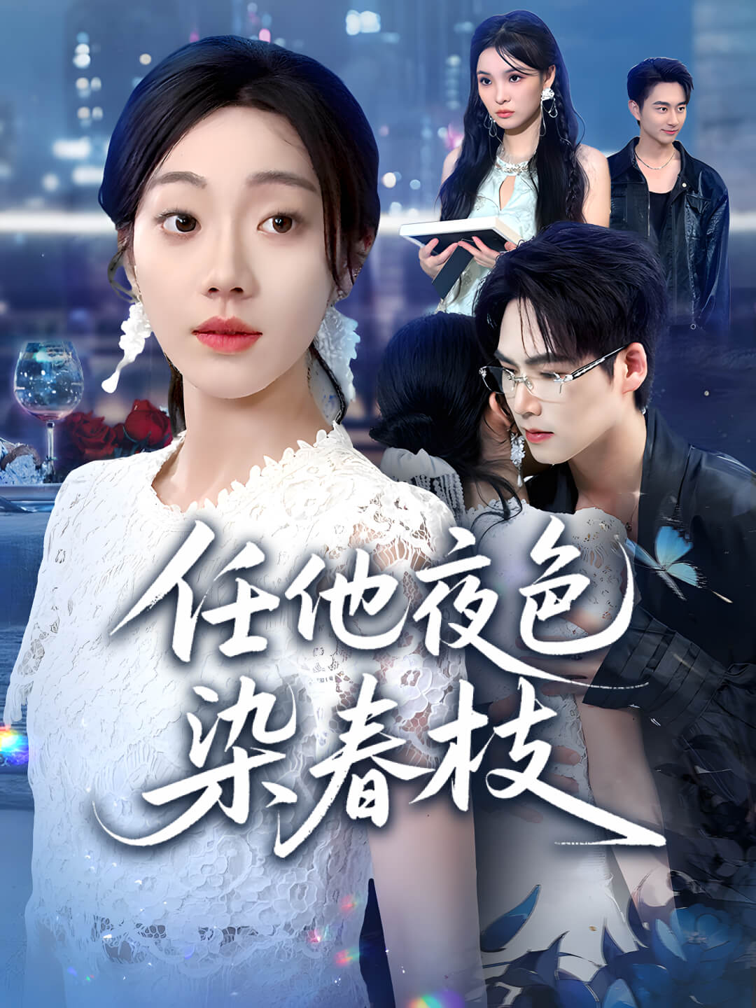 任他夜色染春枝