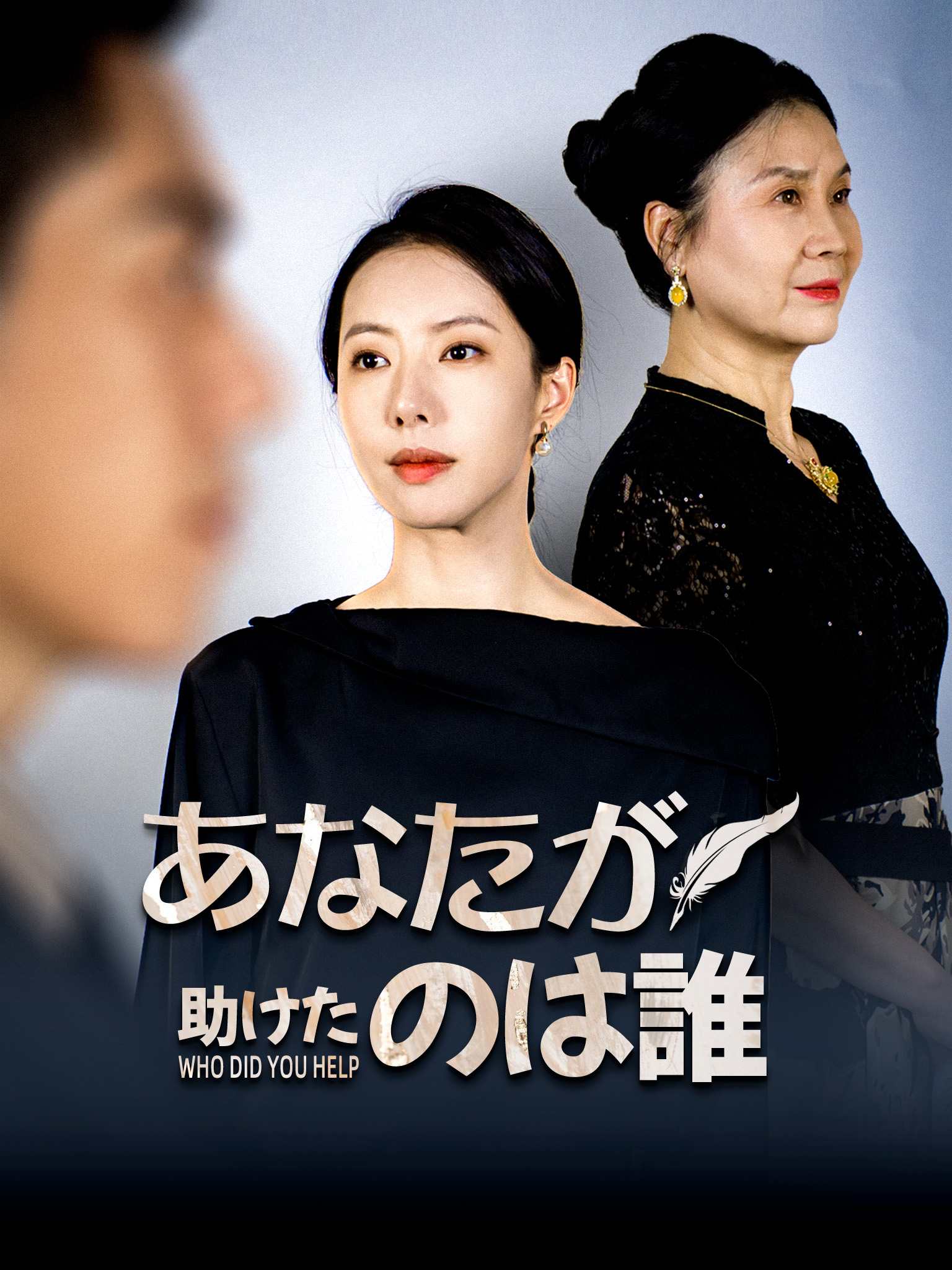 あなたが助けたのは誰