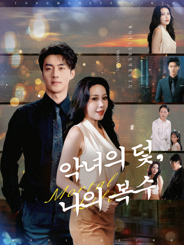 악녀의 덫, 나의 복수