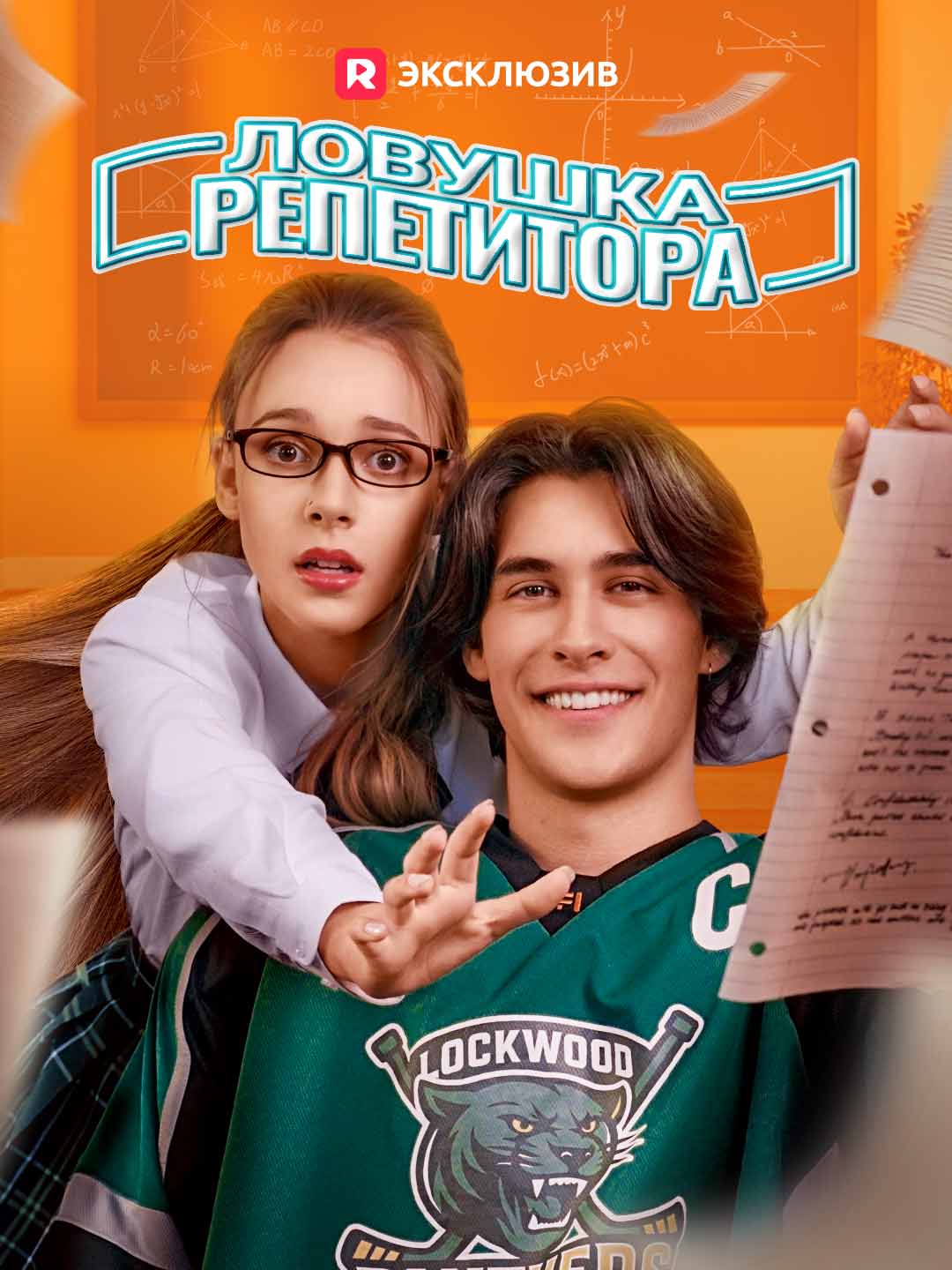 Ловушка репетитора